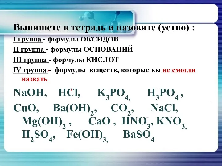 Выпишете в тетрадь и назовите (устно) : I группа - формулы