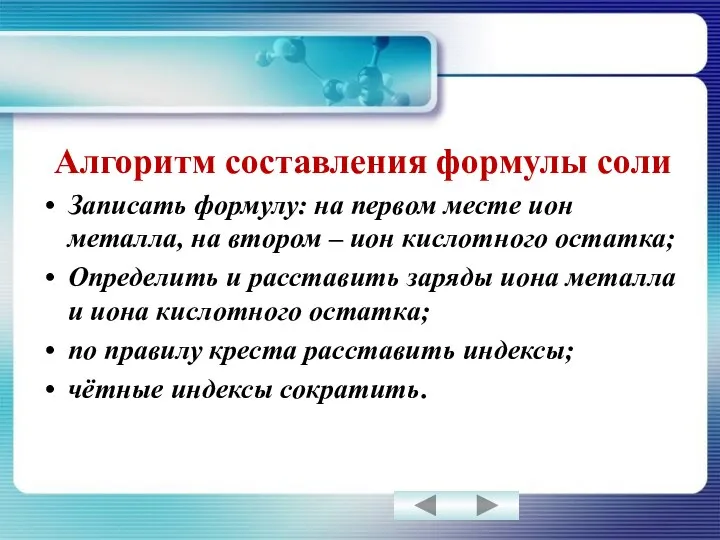 Алгоритм составления формулы соли Записать формулу: на первом месте ион металла,