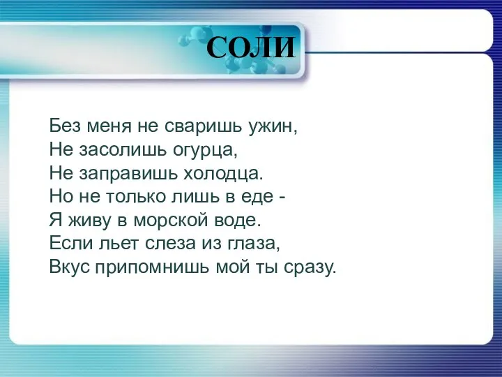 СОЛИ Без меня не сваришь ужин, Не засолишь огурца, Не заправишь