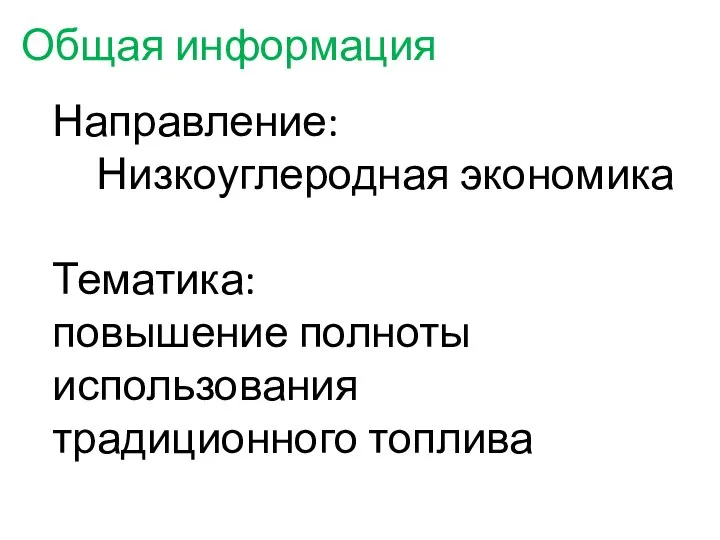 Общая информация Направление: Низкоуглеродная экономика Тематика: повышение полноты использования традиционного топлива