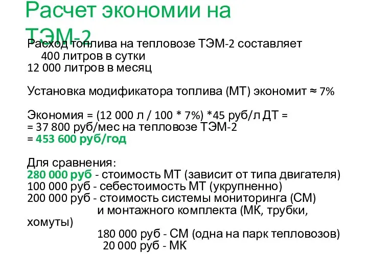 Расчет экономии на ТЭМ-2 Расход топлива на тепловозе ТЭМ-2 составляет 400