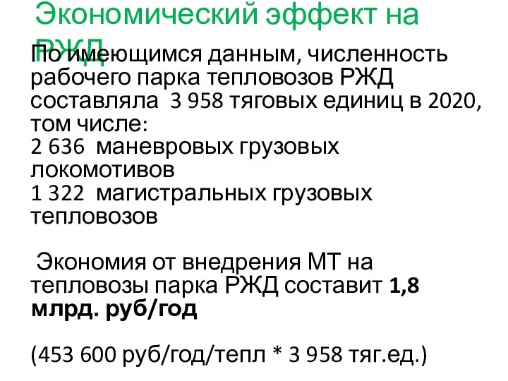 Экономический эффект на РЖД По имеющимся данным, численность рабочего парка тепловозов