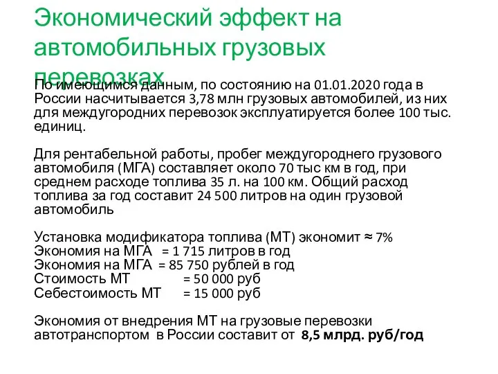 Экономический эффект на автомобильных грузовых перевозках По имеющимся данным, по состоянию