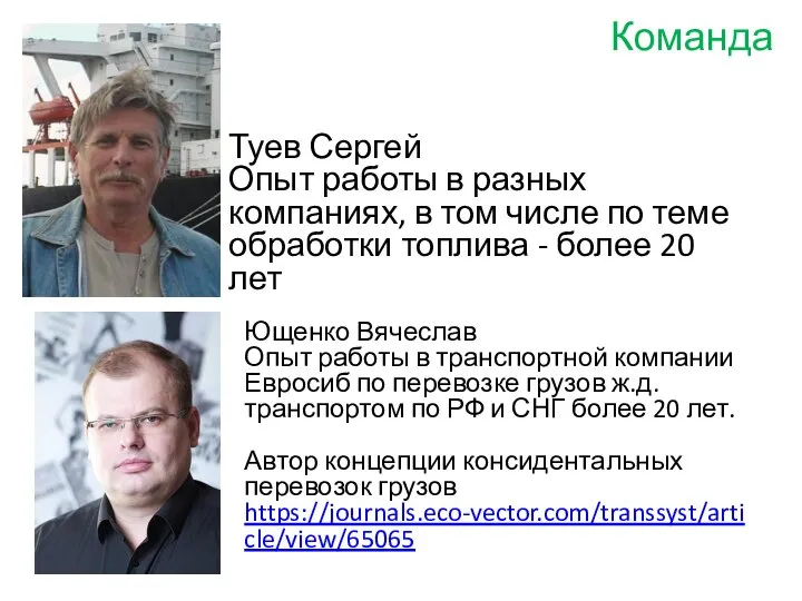 Команда Ющенко Вячеслав Опыт работы в транспортной компании Евросиб по перевозке