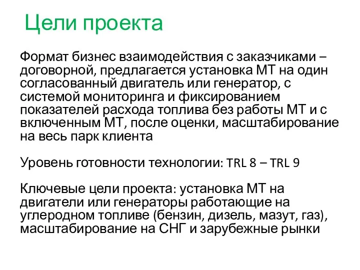 Цели проекта Формат бизнес взаимодействия с заказчиками – договорной, предлагается установка