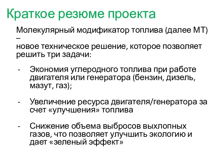 Краткое резюме проекта Молекулярный модификатор топлива (далее МТ) – новое техническое