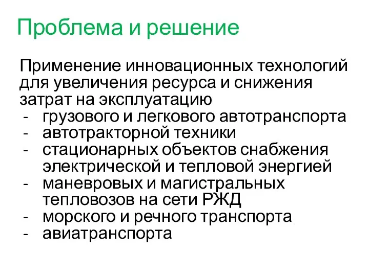 Проблема и решение Применение инновационных технологий для увеличения ресурса и снижения