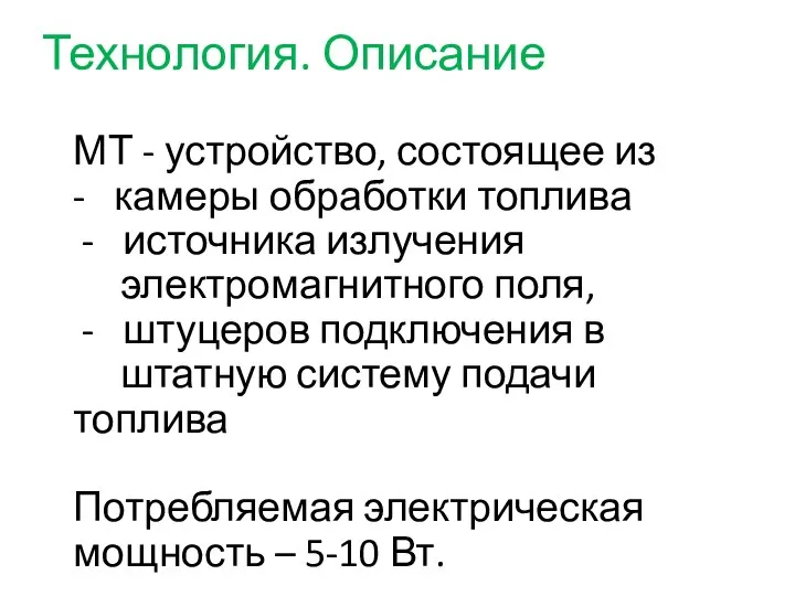 Технология. Описание МТ - устройство, состоящее из - камеры обработки топлива