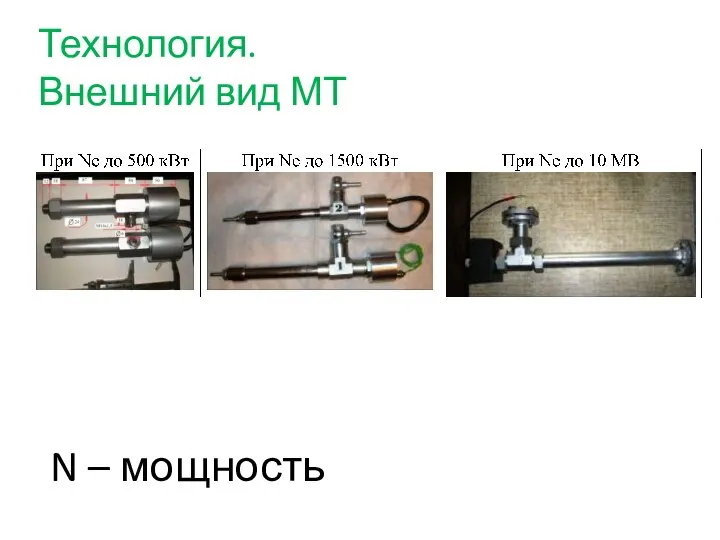 Технология. Внешний вид МТ N – мощность