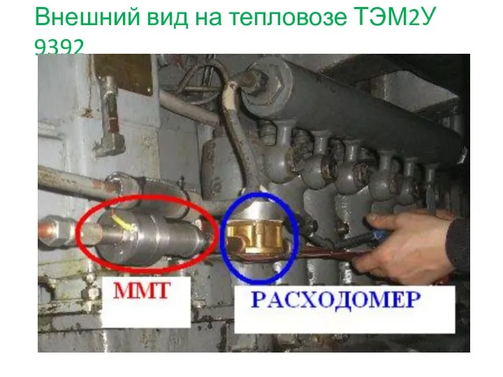 Внешний вид на тепловозе ТЭМ2У 9392