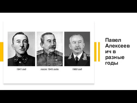 Павел Алексеевич в разные годы