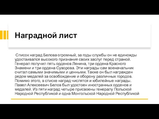 Наградной лист Список наград Белова огромный, за годы службы он не