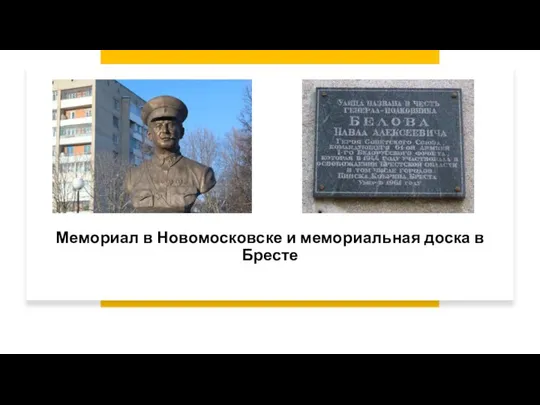 Мемориал в Новомосковске и мемориальная доска в Бресте