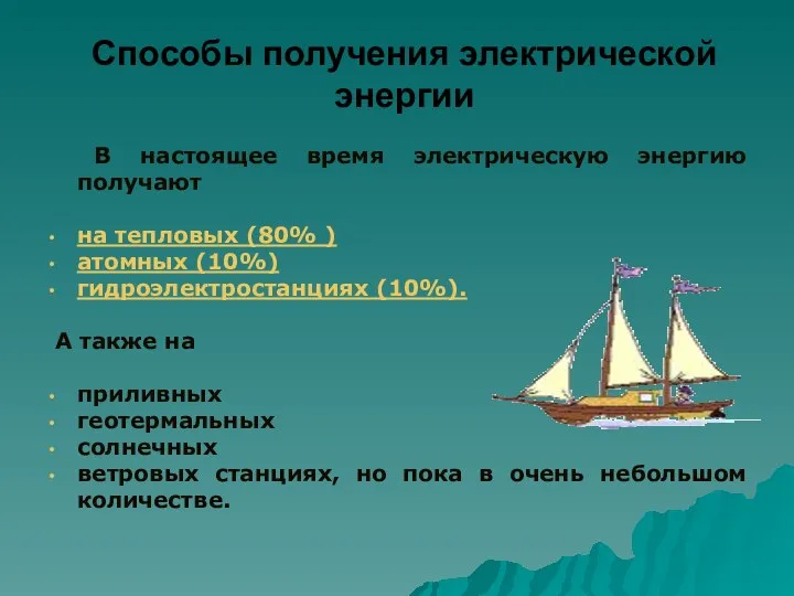 Способы получения электрической энергии В настоящее время электрическую энергию получают на