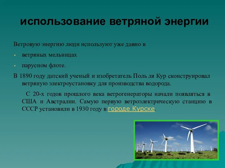 использование ветряной энергии Ветровую энергию люди используют уже давно в ветряных