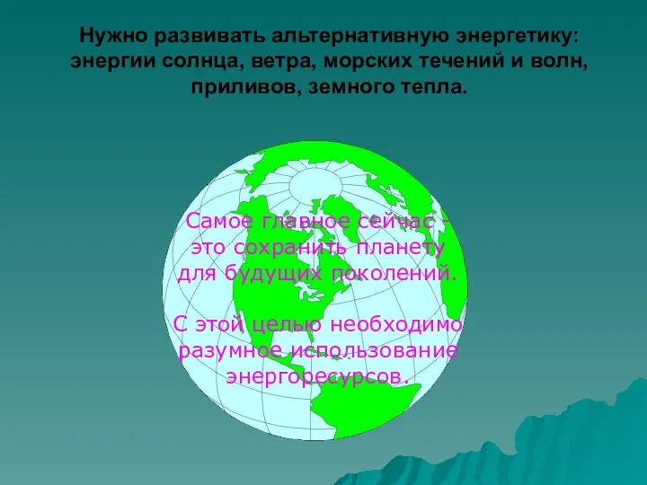 Нужно развивать альтернативную энергетику: энергии солнца, ветра, морских течений и волн,