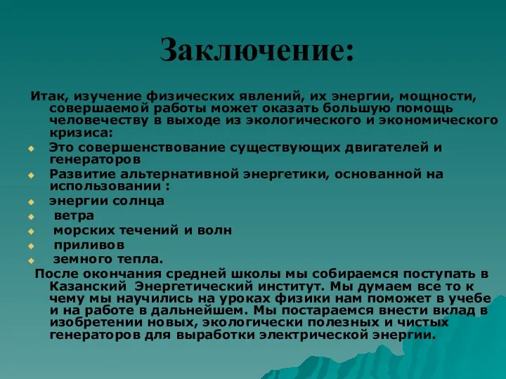 Заключение: Итак, изучение физических явлений, их энергии, мощности, совершаемой работы может