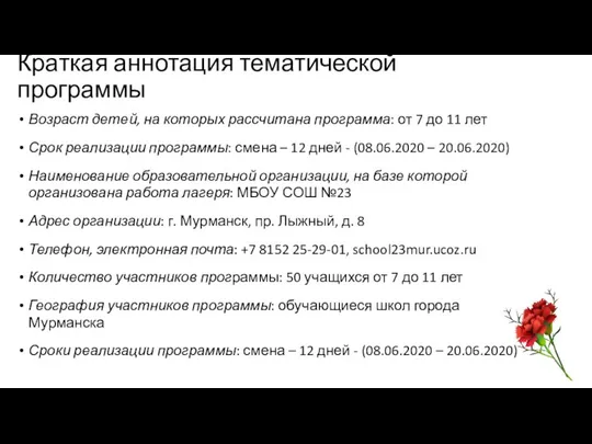 Краткая аннотация тематической программы Возраст детей, на которых рассчитана программа: от