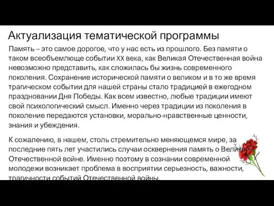 Актуализация тематической программы Память – это самое дорогое, что у нас