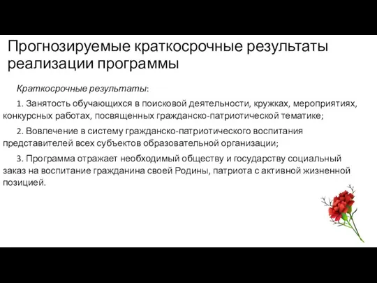 Прогнозируемые краткосрочные результаты реализации программы Краткосрочные результаты: 1. Занятость обучающихся в