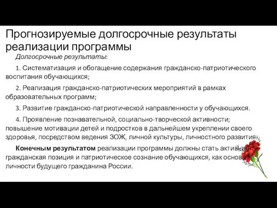 Прогнозируемые долгосрочные результаты реализации программы Долгосрочные результаты: 1. Систематизация и обогащение