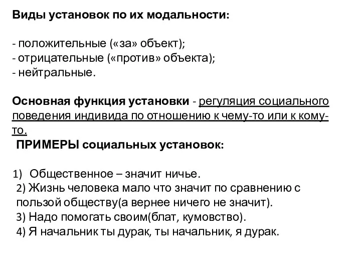 Виды установок по их модальности: - положительные («за» объект); - отрицательные