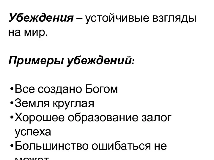 Убеждения – устойчивые взгляды на мир. Примеры убеждений: Все создано Богом