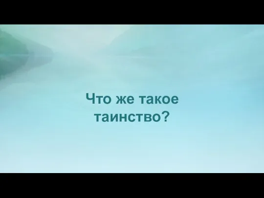 Что же такое таинство?