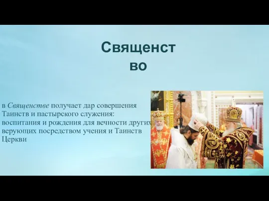 Священство в Священстве получает дар совершения Таинств и пастырского служения: воспитания