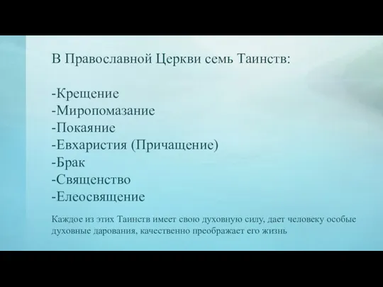 В Православной Церкви семь Таинств: -Крещение -Миропомазание -Покаяние -Евхаристия (Причащение) -Брак