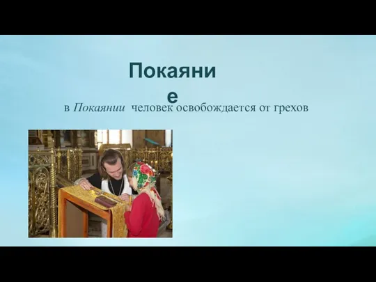 Покаяние в Покаянии человек освобождается от грехов