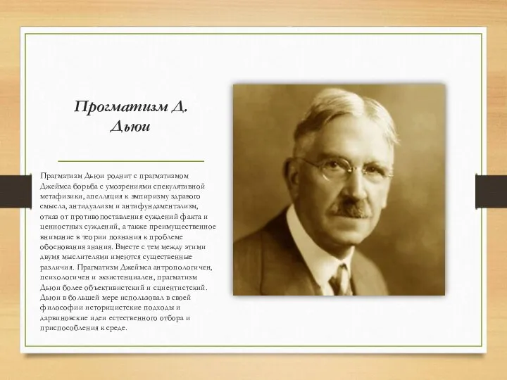 Прогматизм Д.Дьюи Прагматизм Дьюи роднит с прагматизмом Джеймса борьба с умозрениями