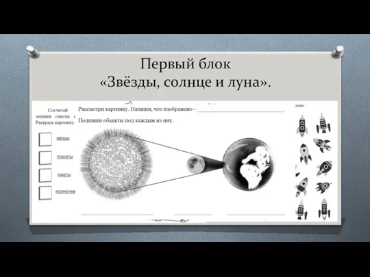 Первый блок «Звёзды, солнце и луна». Состоит из заданий на тему