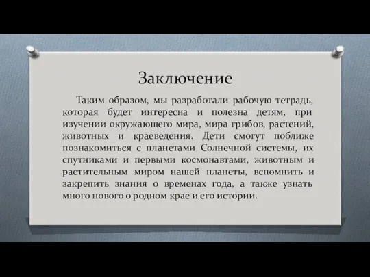 Заключение Таким образом, мы разработали рабочую тетрадь, которая будет интересна и