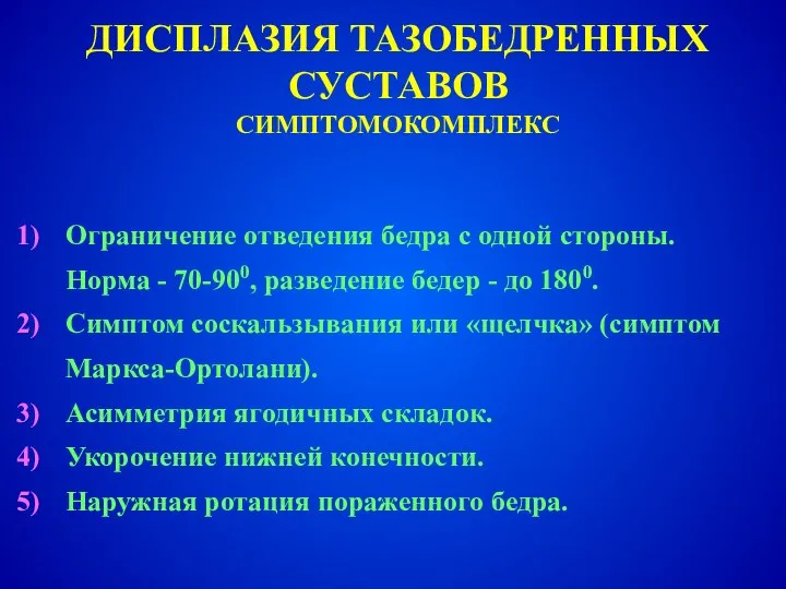 Ограничение отведения бедра с одной стороны. Норма - 70-900, разведение бедер