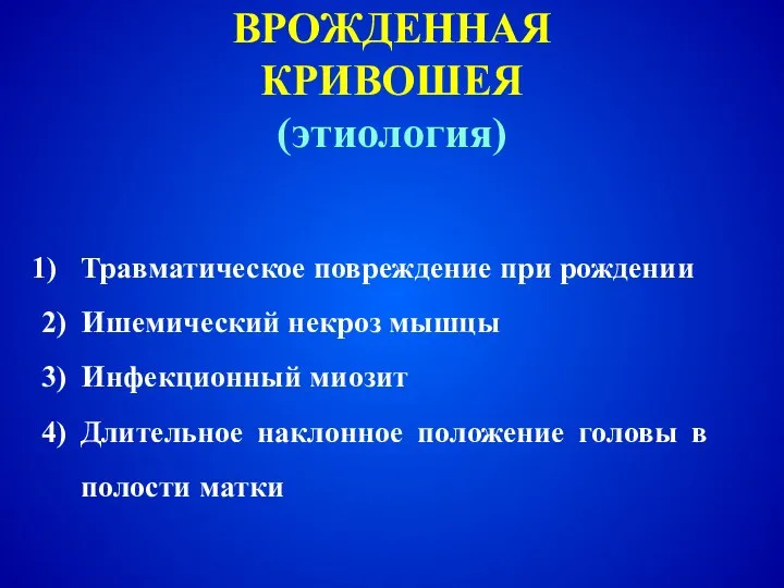 ВРОЖДЕННАЯ КРИВОШЕЯ (этиология) Травматическое повреждение при рождении 2) Ишемический некроз мышцы