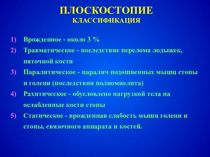 Врожденное - около 3 % Травматическое - последствие перелома лодыжек, пяточной