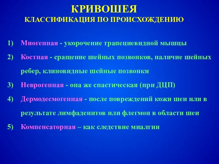 КРИВОШЕЯ КЛАССИФИКАЦИЯ ПО ПРОИСХОЖДЕНИЮ Миогенная - укорочение трапециевидной мышцы Костная -