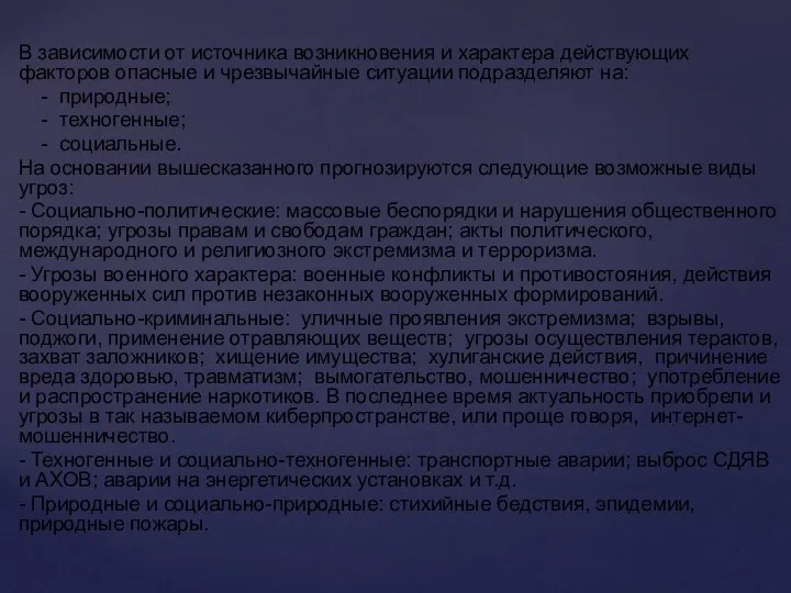 В зависимости от источника возникновения и характера действующих факторов опасные и