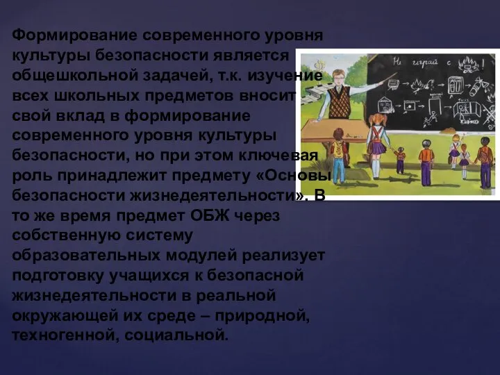 Формирование современного уровня культуры безопасности является общешкольной задачей, т.к. изучение всех