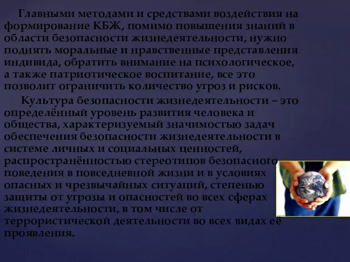 Главными методами и средствами воздействия на формирование КБЖ, помимо повышения знаний