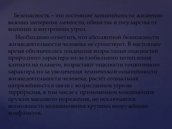 Безопасность – это состояние защищённости жизненно важных интересов личности, общества и