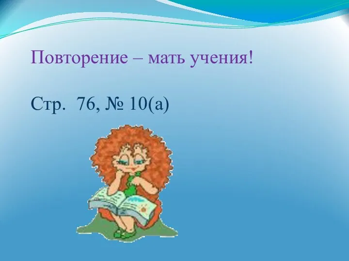 Повторение – мать учения! Стр. 76, № 10(а)