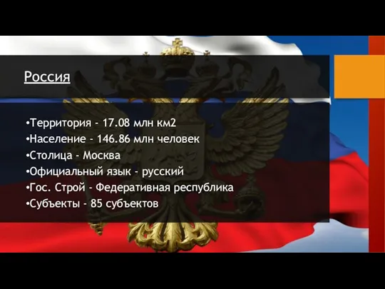 Россия Территория - 17.08 млн км2 Население - 146.86 млн человек