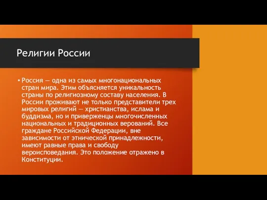 Религии России Россия — одна из самых многонациональных стран мира. Этим