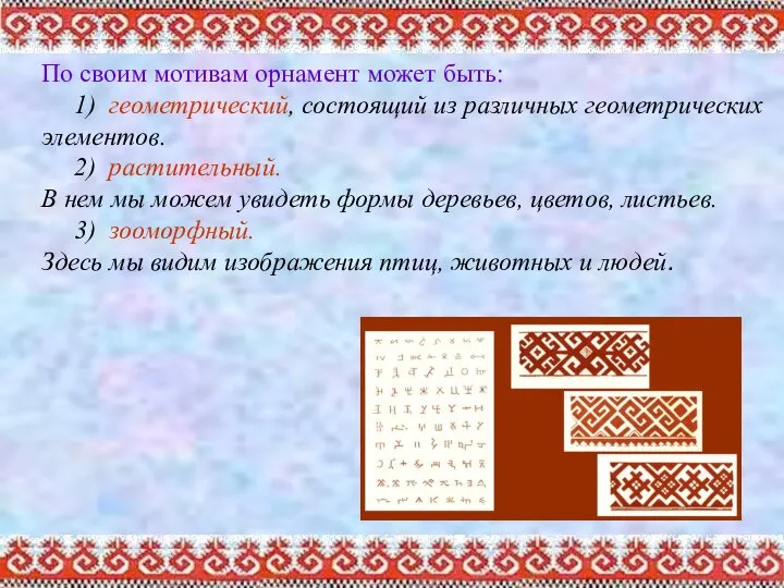 По своим мотивам орнамент может быть: 1) геометрический, состоящий из различных