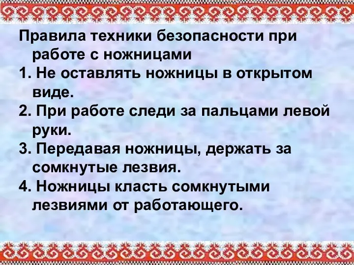 Правила техники безопасности при работе с ножницами 1. Не оставлять ножницы