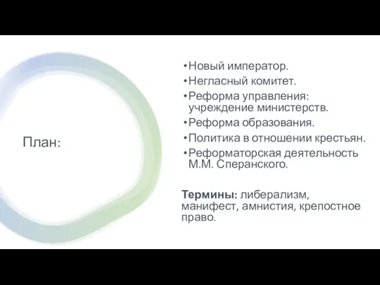 План: Новый император. Негласный комитет. Реформа управления: учреждение министерств. Реформа образования.