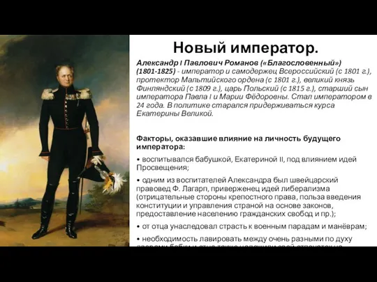 Новый император. Александр I Павлович Романов («Благословенный») (1801-1825) - император и