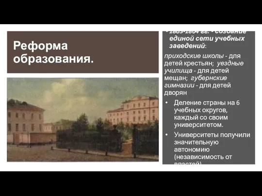 Реформа образования. 1803-1804 гг. - создание единой сети учебных заведений: приходские